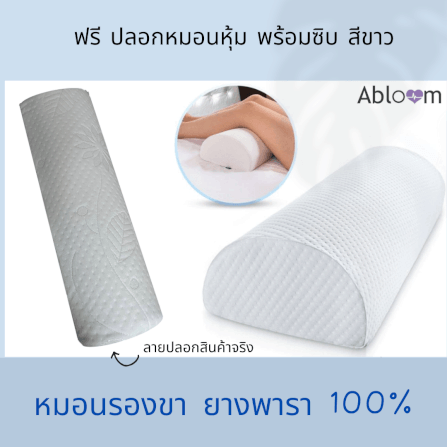หมอนรองขายางพารา ABLOOM 0190042003012 สีขาว_4